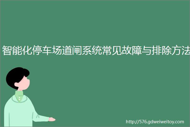 智能化停车场道闸系统常见故障与排除方法