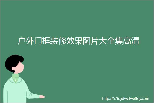 户外门框装修效果图片大全集高清