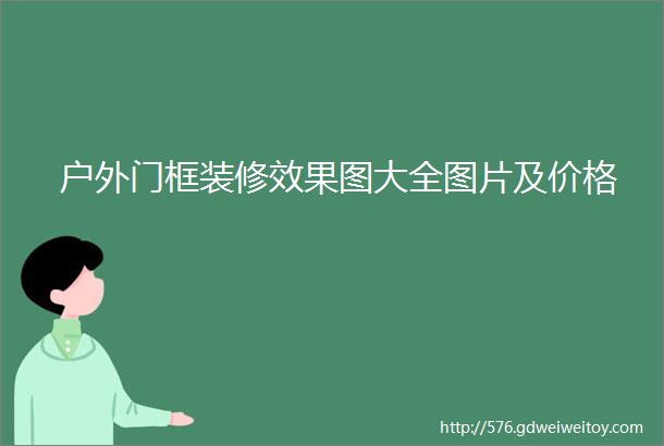 户外门框装修效果图大全图片及价格