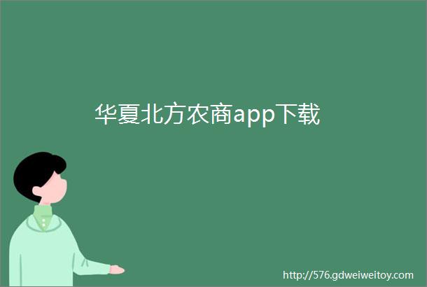 华夏北方农商app下载