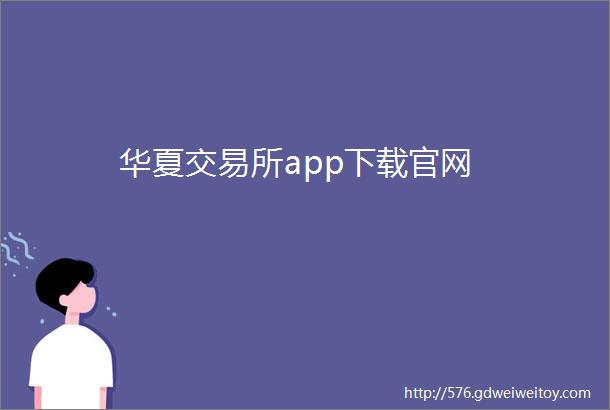 华夏交易所app下载官网