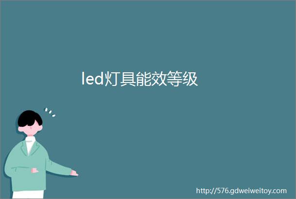 led灯具能效等级