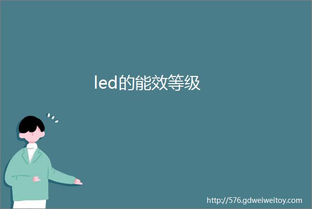 led的能效等级